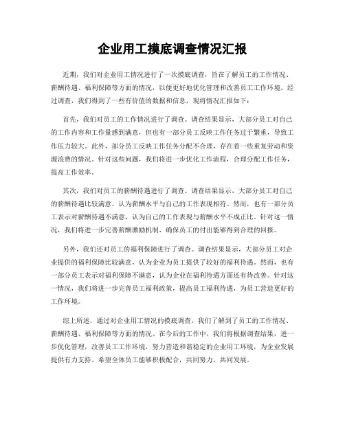企业用工摸底调查情况汇报