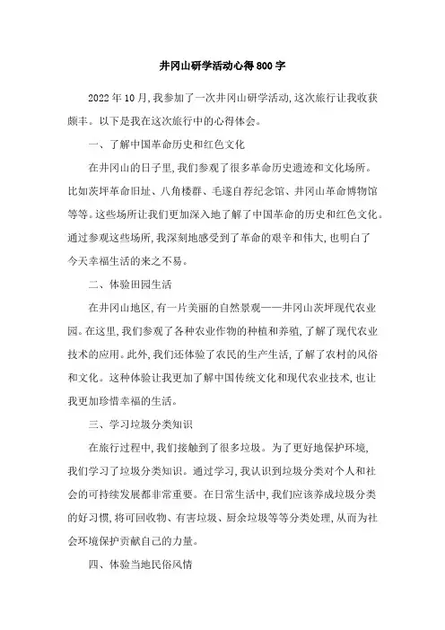 井冈山研学活动心得800字
