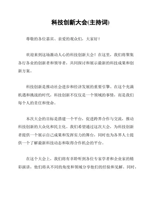 科技创新大会(主持词)