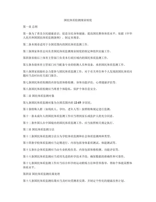 国民体质检测规章制度