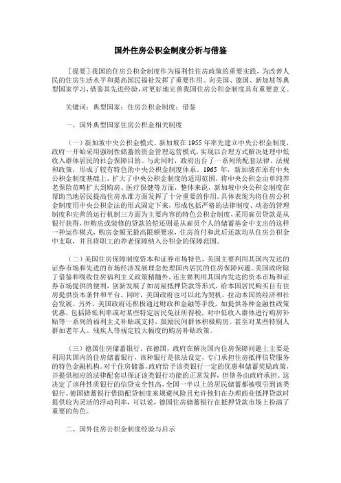 国外住房公积金制度分析与借鉴