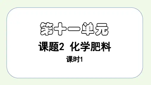 课题2课时1 化学肥料(1)九年级化学下册课件(人教版)