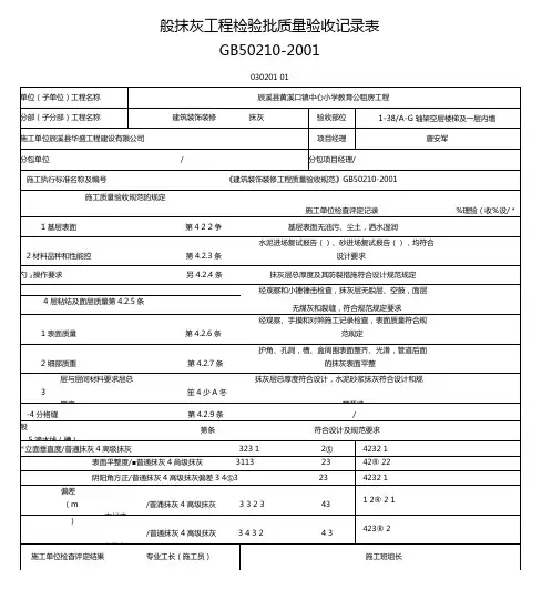 内墙一般抹灰工程检验批质量验收记录表