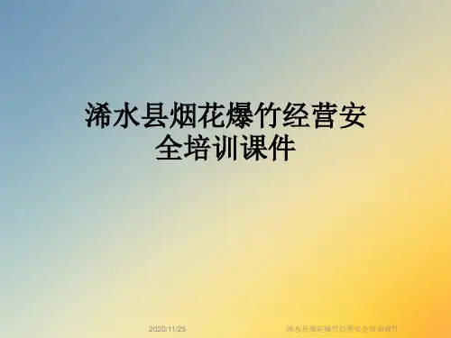 浠水县烟花爆竹经营安全培训课件