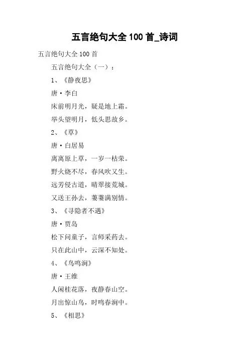 五言绝句大全100首_诗词