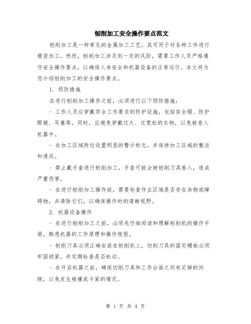 刨削加工安全操作要点范文（二篇）