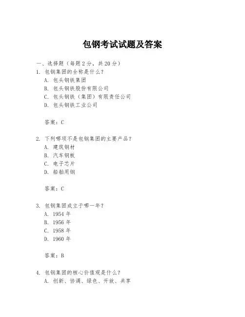 包钢考试试题及答案