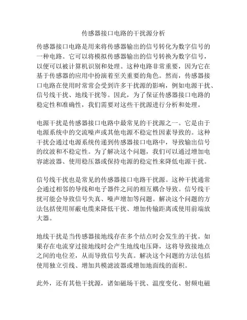 传感器接口电路的干扰源分析