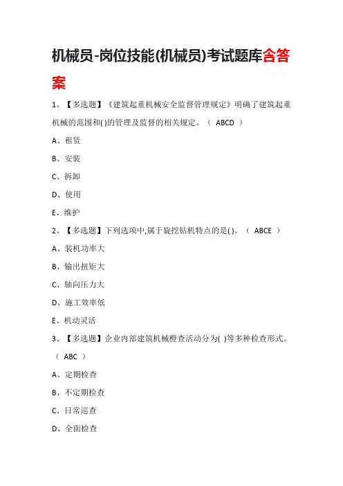 机械员-岗位技能(机械员)考试题库含答案