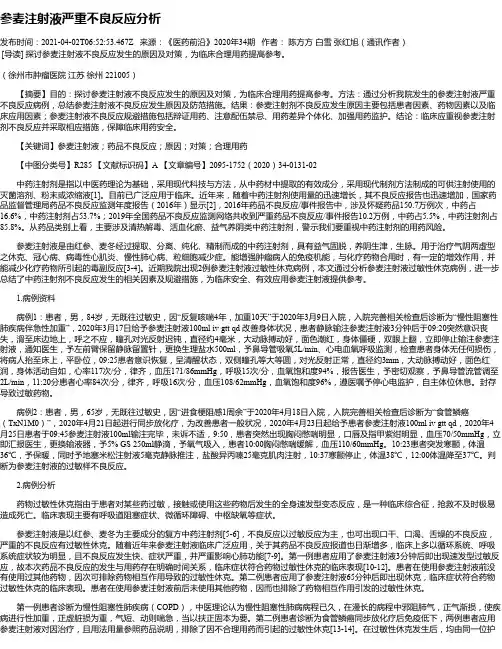 参麦注射液严重不良反应分析