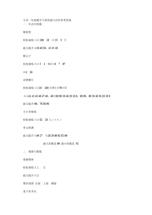 小学一年级数学下册资源与评价参考答案