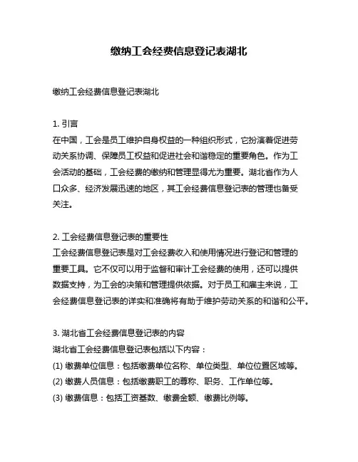 缴纳工会经费信息登记表湖北
