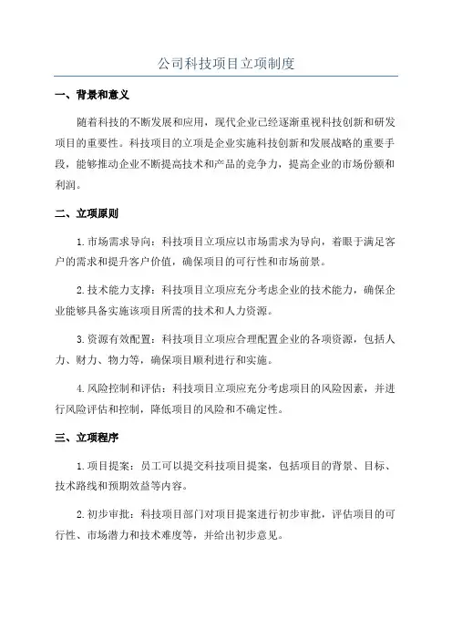 公司科技项目立项制度