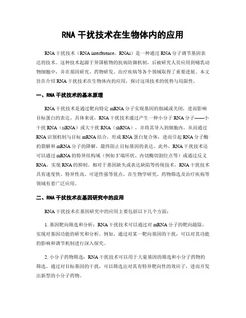 RNA干扰技术在生物体内的应用