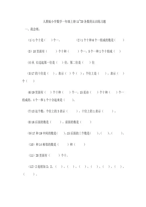 人教版小学数学一年级上册11~20各数的认识练习题