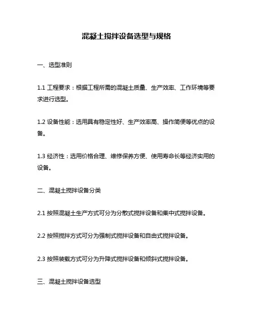 混凝土搅拌设备选型与规格