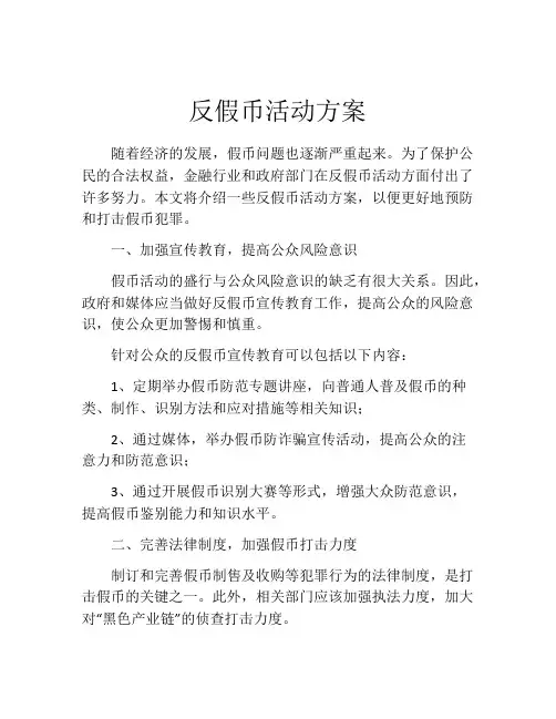 反假币活动方案