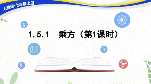 七年级数学人教版(上册)【知识讲解】1.5.1乘方(第1课时)课件