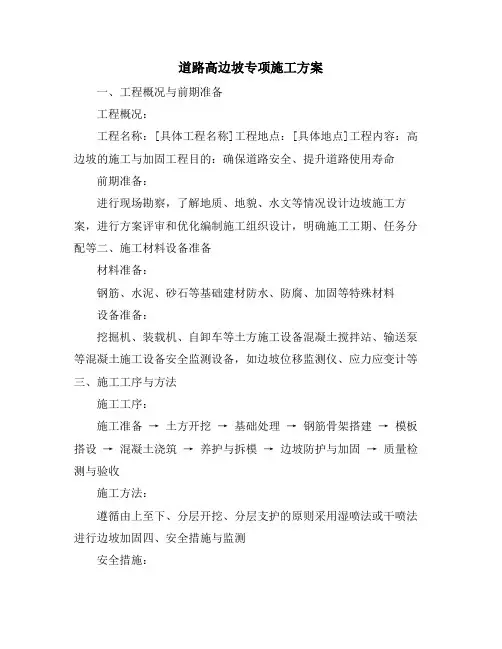 道路高边坡专项施工方案