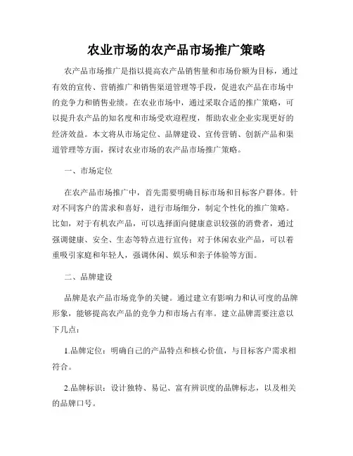 农业市场的农产品市场推广策略
