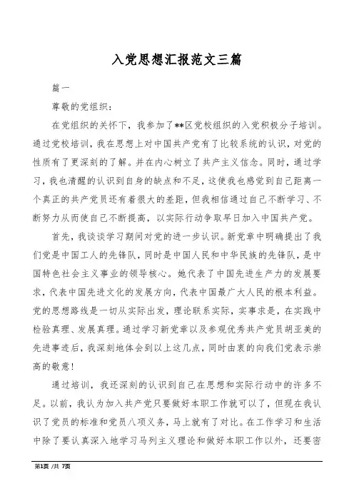 入党思想汇报范文三篇