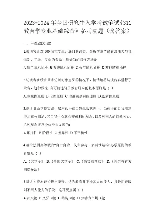 2024研究生考试《教育学专业基础综合》试卷真题(答案详解)
