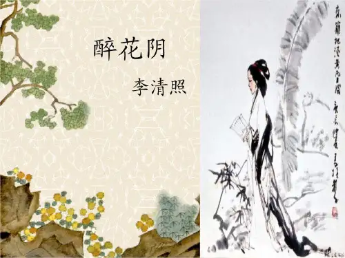 醉花阴(优秀课件)