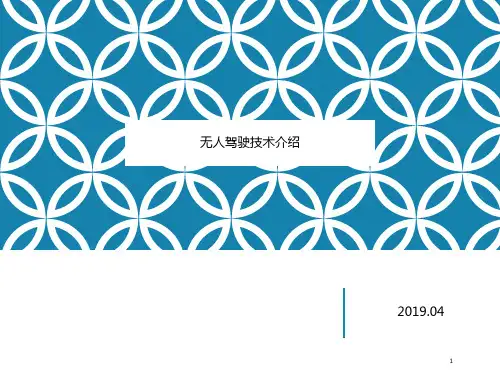无人驾驶技术简介ppt课件