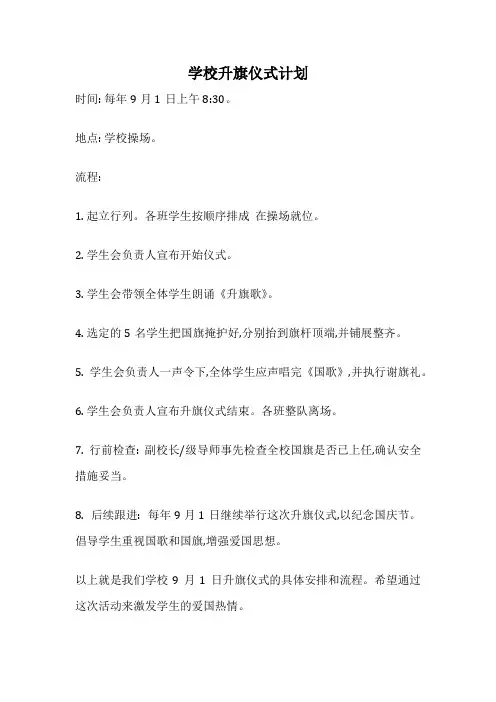 学校升旗仪式计划