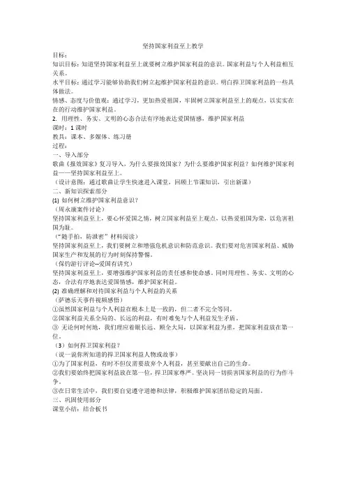 人教2011版道德与法治八年级上册《维护国家利益 第八课 国家利益至上 坚持国家利益至上》_0