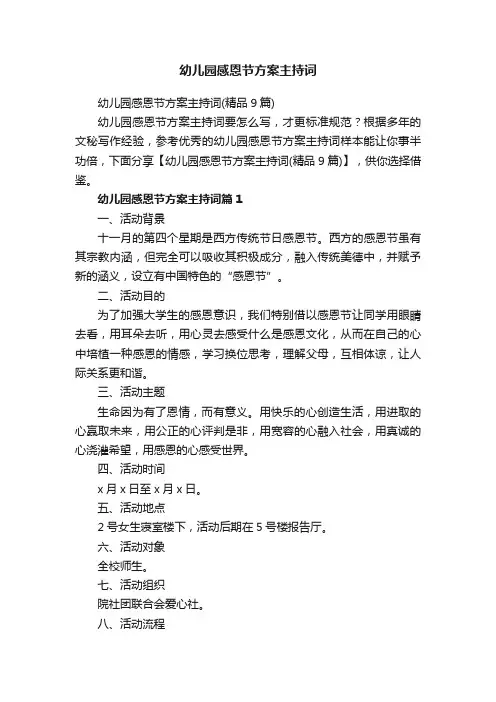 幼儿园感恩节方案主持词（精品9篇）