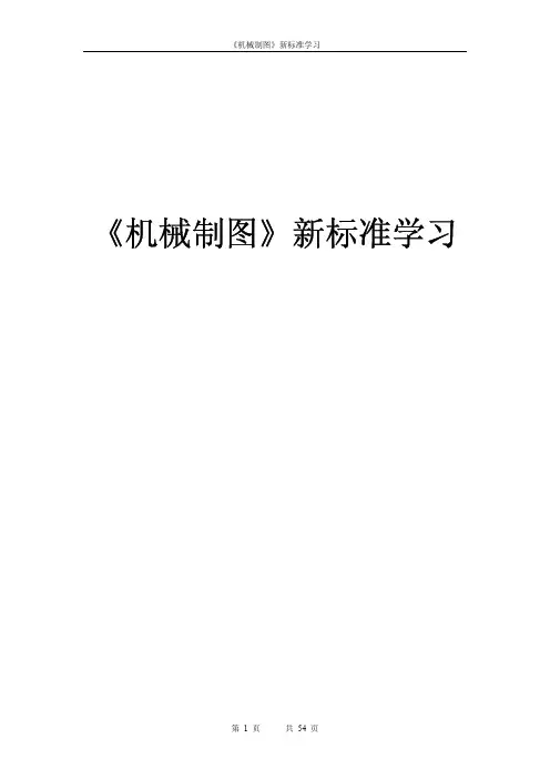 《机械制图》新标准学习