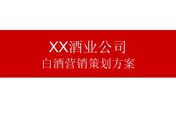 营销策划：酒业公司白酒营销策划方案