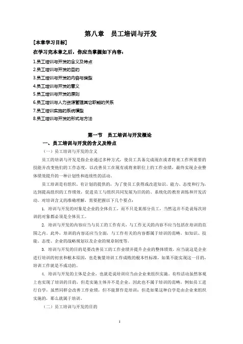 人力资源管理电子教案 第八章 培训开发