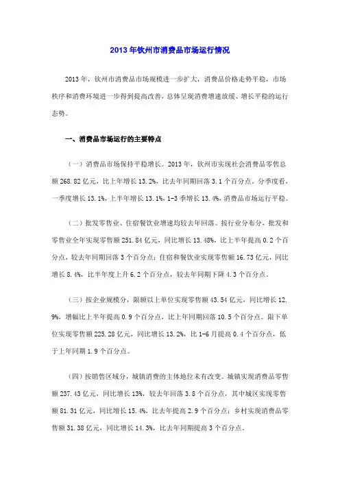 2013年广西钦州市消费品市场运行情况