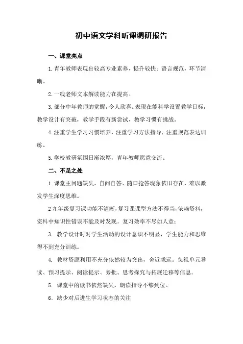 初中语文学科听课调研报告