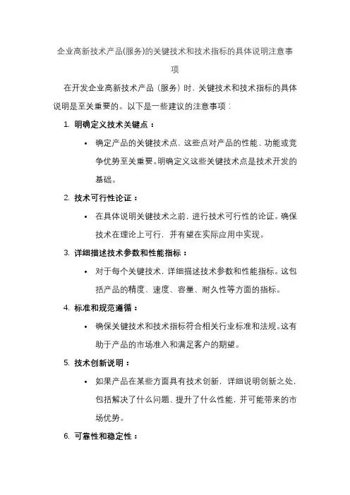 企业高新技术产品(服务)的关键技术和技术指标的具体说明注意事项