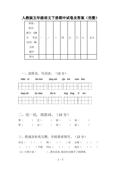 人教版五年级语文下册期中试卷及答案(完整)
