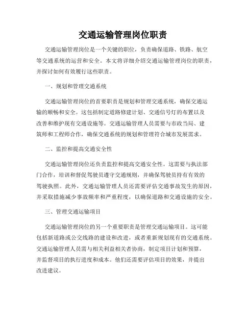 交通运输管理岗位职责