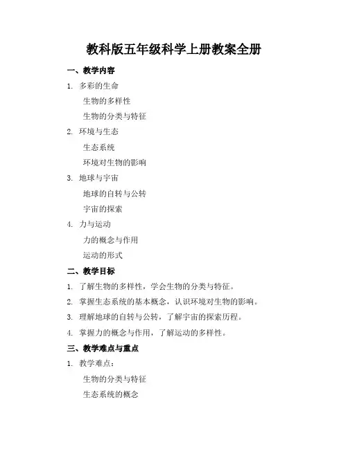 教科版五年级科学上册教案全册