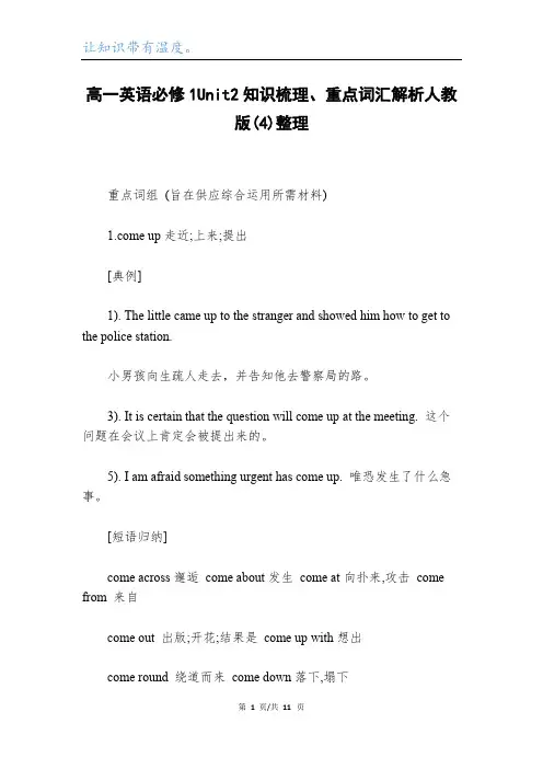 高一英语必修1Unit2知识梳理、重点词汇解析人教版(4)整理