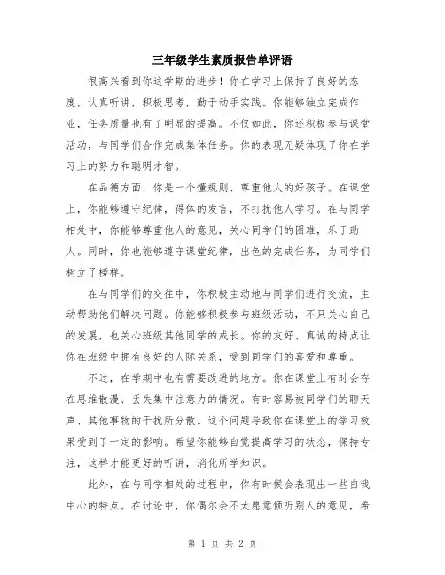 三年级学生素质报告单评语