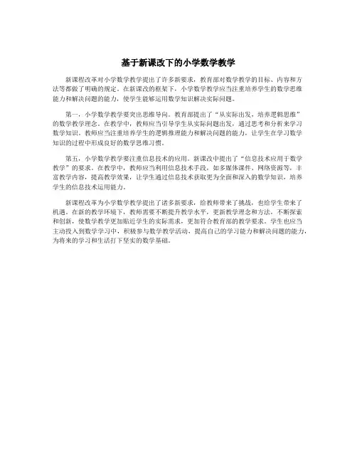 基于新课改下的小学数学教学