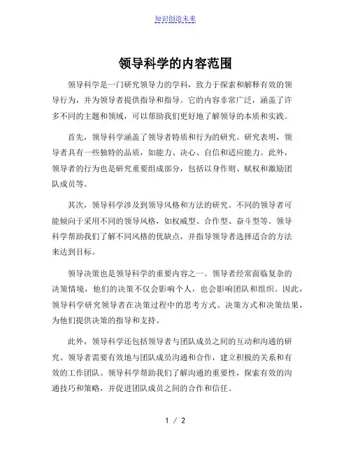 领导科学的内容范围