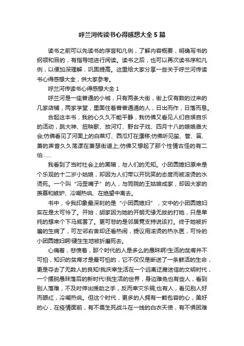呼兰河传读书心得感想大全5篇