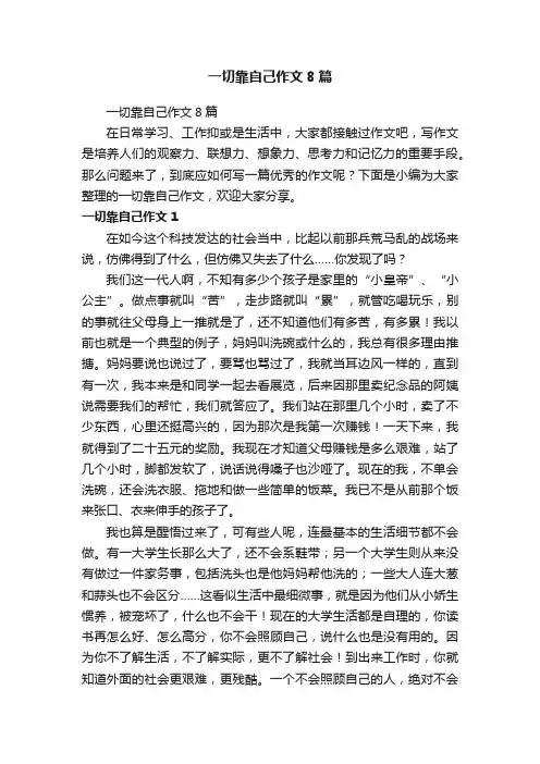 一切靠自己作文8篇