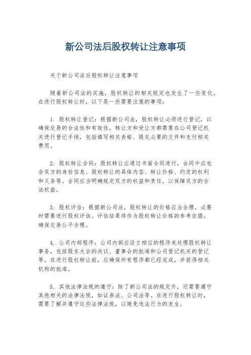 新公司法后股权转让注意事项