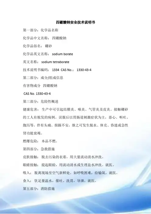 四硼酸钠MSDS