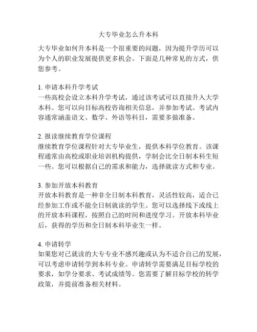 大专毕业怎么升本科