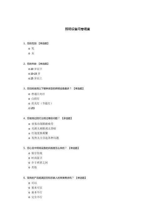 照明设备问卷调查